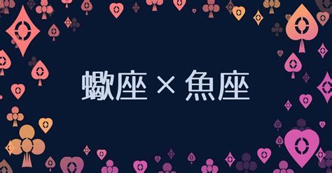 魚座と蠍座の相性|蠍座と魚座の相性｜2人の恋愛はうまくいく？恋愛相性や付き合 